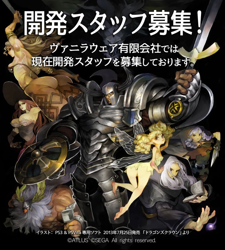 ヴァニラウェアでは開発スタッフを募集しております! ご興味のある方は、是非ご応募ください! →https://t.co/7dmVUZ84YO 