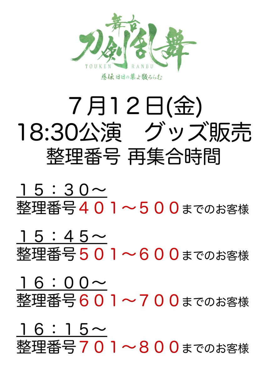 Twitter पर 舞台 刀剣乱舞 公式 7 12公演物販情報 本日の公演物販 は整理券での対応となります 整理券を受け取られたお客様は添付をご確認の上 それぞれの対象時間内にお越しいただけますよう お願い申し上げます 刀ステ