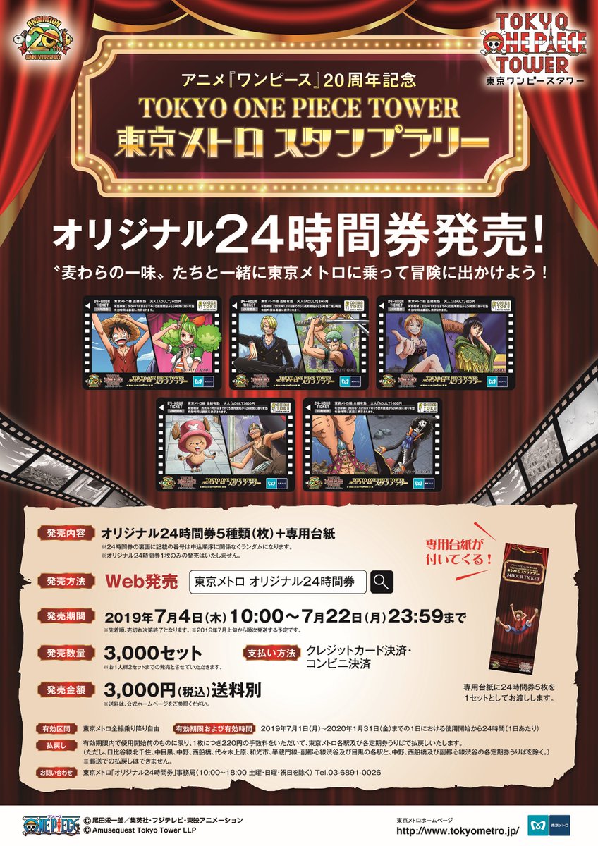 東京メトロ 公式 Auf Twitter 限定3 000セット アニメ ワンピース 周年記念 Tokyo One Piece Tower 東京メトロスタンプラリーを記念した オリジナル24時間券を発売中 麦わらの一味 や東京ワンピースタワーオリジナルキャラクター 歌姫アン 等の人気 東京メトロ 公式 Auf Twitter 限定3 000セット アニメ ワンピース 周年記念 Tokyo One Piece Tower 東京メトロスタンプラリーを記念した オリジナル24時間券を発売中 麦わらの一味 や東京ワンピースタワーオリジナルキャラクター 歌姫アン 等の人気