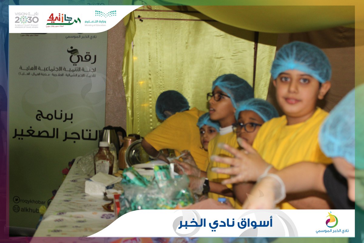 Nadi_Khobar's tweet photo. فعالية (#أسواق نادي الخبر الموسمي ) 
يوم الخميس 11 ذو القعدة 1440 هـ
..
#نادي_الخبر_الموسمي
#إجازتي4 
#تعليم_الشرقية

(1) https://t.co/cWOcOzvy2t