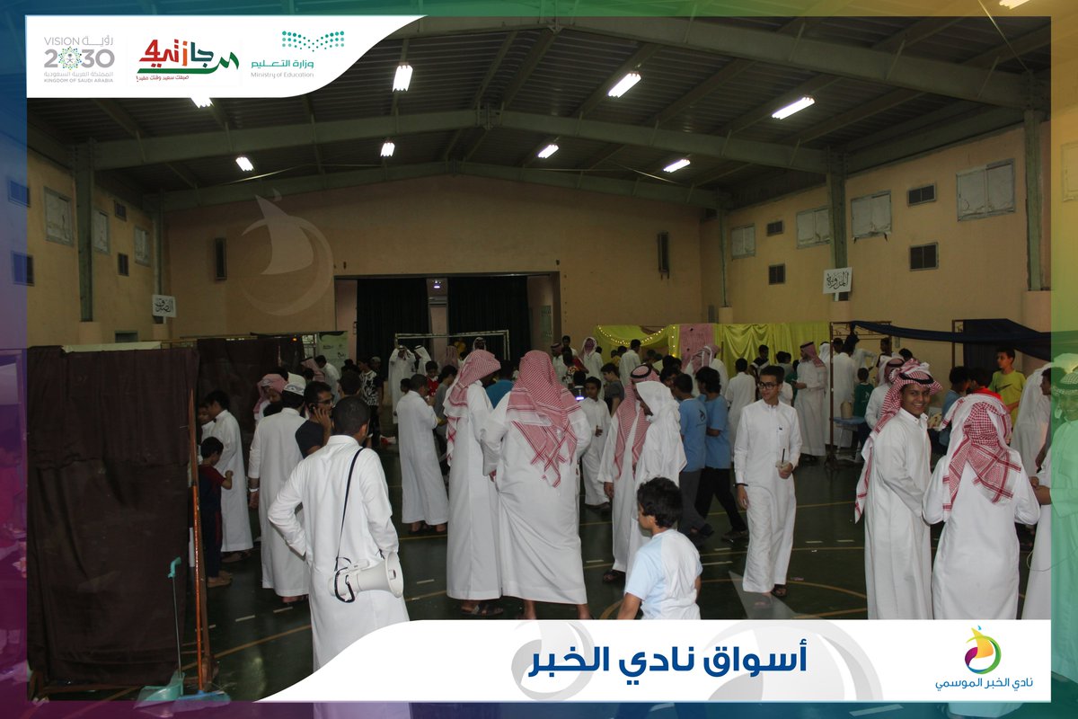Nadi_Khobar's tweet photo. فعالية (#أسواق نادي الخبر الموسمي ) 
يوم الخميس 11 ذو القعدة 1440 هـ
..
#نادي_الخبر_الموسمي
#إجازتي4 
#تعليم_الشرقية

(1) https://t.co/cWOcOzvy2t