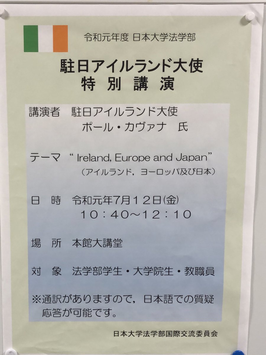 アイルランド大使館 Ireland In Japan בטוויטר 本日 日本大学 Nichidai 法学部にてカヴァナ大使が アイルランド ヨーロッパ及び日本 をテーマに特別講演を行いました 同学部と ダブリンシティ大学 Dublincityuni は夏期語学研修を通して交流をしています