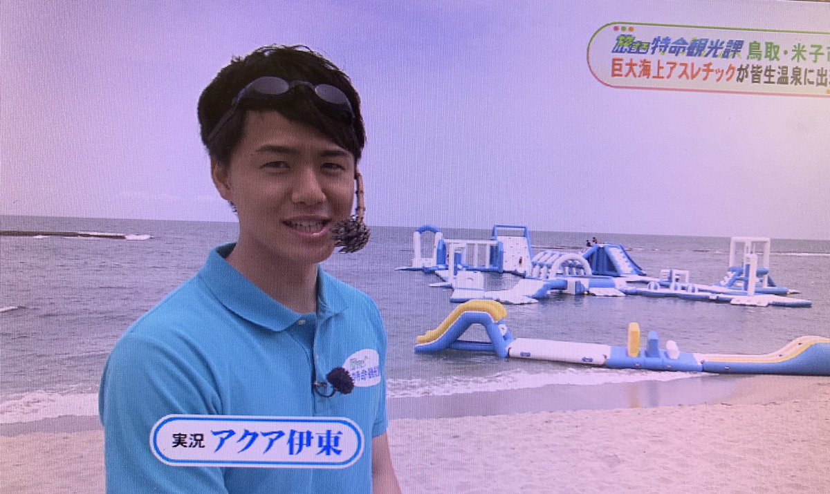 皆生 温泉 海上 アスレチック