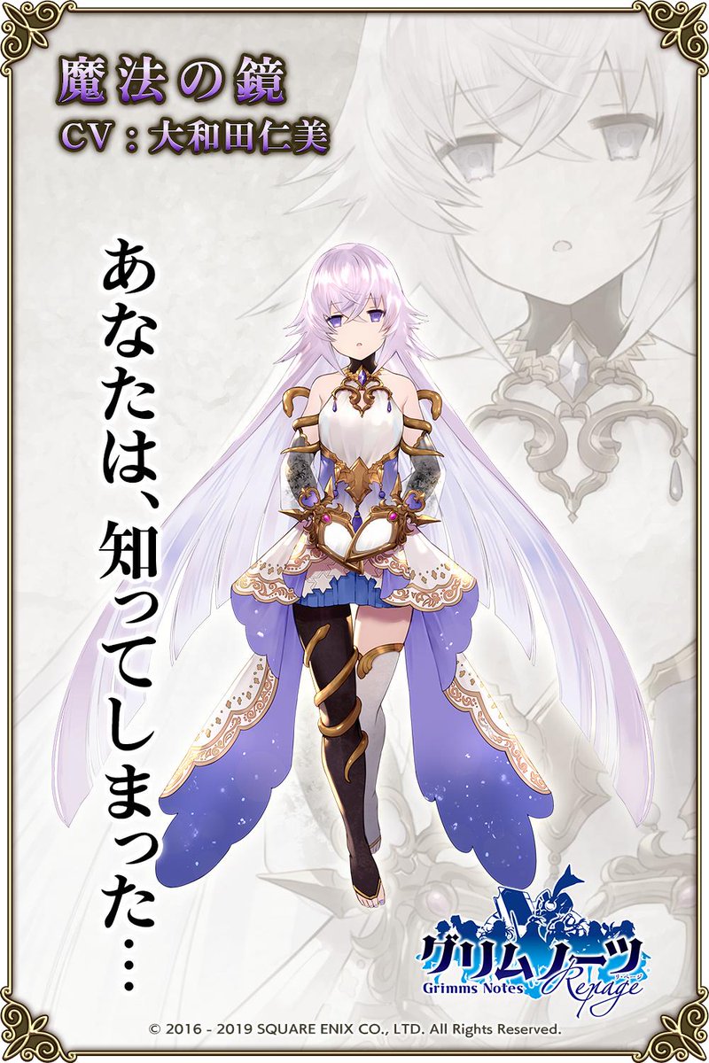 グリムノーツ公式 魔法の鏡 Cv 大和田仁美 あなたは 知ってしまった 異国よりやってきた魔法の鏡 長きに渡り 様々なものを映し続けた鏡は 魂を宿し人の姿を得た たとえ自身の知らぬことであっても すべてに答える だが 自身の疑義を 自らに グリムノーツ公式 魔法の鏡 Cv 大和田仁美 あなたは 知ってしまった 異国よりやってきた魔法の鏡 長きに渡り 様々なものを映し続けた鏡は 魂を宿し人の姿を得た たとえ自身の知らぬことであっても すべてに答える だが 自身の疑義を 自らに