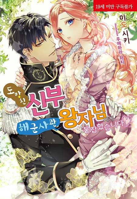 📢도망친 신부를 도와준 군인이 왕자님이었다고? 이런 상황에서 흥분하지 않는 게 더 이상해.

▶️blog.naver.com/corset_novel/2…

코르셋노블 7월 12일 알라딘 선출간 작품 『도망친 신부는 해군 사관 왕자님에게 붙잡혔습니다♥』 소개!

#모든사랑은아름답다