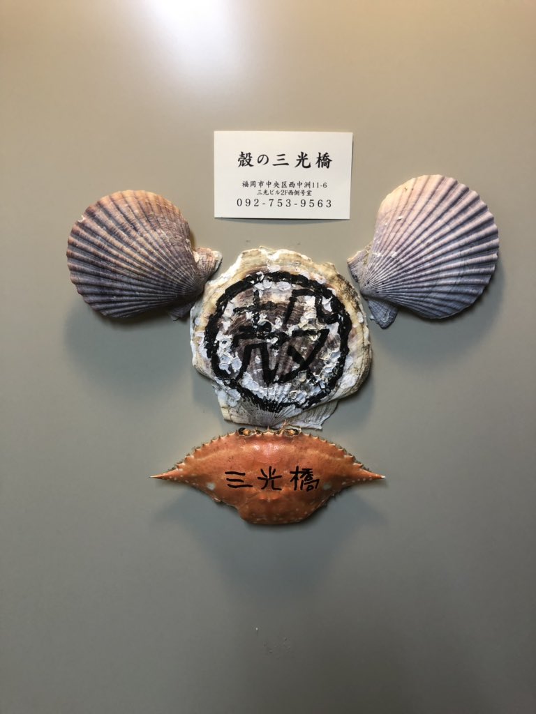 山路力也 昨夜分 19年3月オープンの新店 殻の三光橋 天神南へ 人気の炉端焼店 雷橋 が手掛ける最新店は 貝類や魚介系素材を雷橋スタイルで焼き上げていくお店 さすが安定のクオリティと想像以上の美味しさ なんだかバーベキューに来たみたいで 山路力也 昨夜分 19年3月オープンの新店 殻の三光橋 天神南へ 人気の炉端焼店 雷橋 が手掛ける最新店は 貝類や魚介系素材を雷橋スタイルで焼き上げていくお店 さすが安定のクオリティと想像以上の美味しさ なんだかバーベキューに来たみたいで