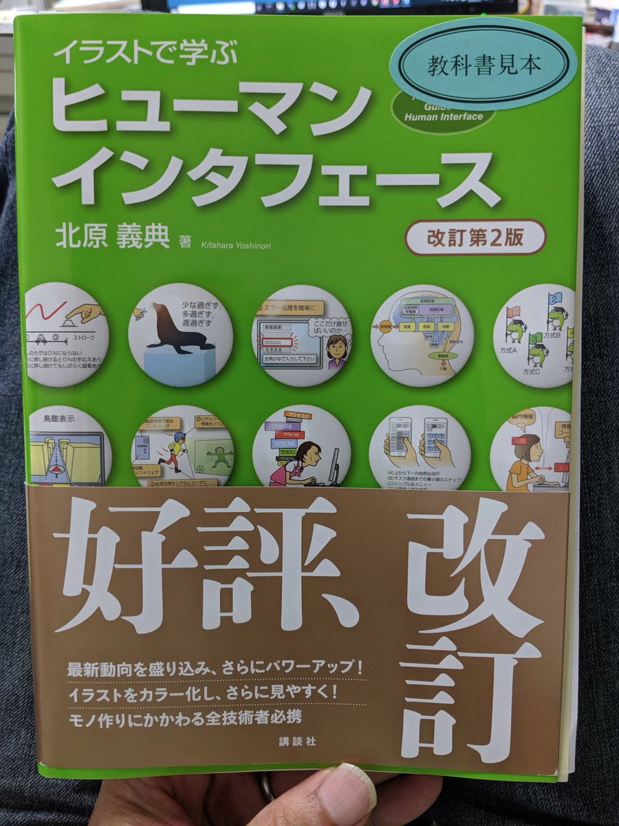 Yasuyuki Sumi 角 康之 On Twitter イラストで学ぶ ヒューマンインタフェース 改訂第2版 をご恵投頂きました Guiから身の回りの人工物まで広い範囲のhiについてトピックが網羅されています 個別の具体的な内容は別の本等で補う必要がありますが 広く全体を見る