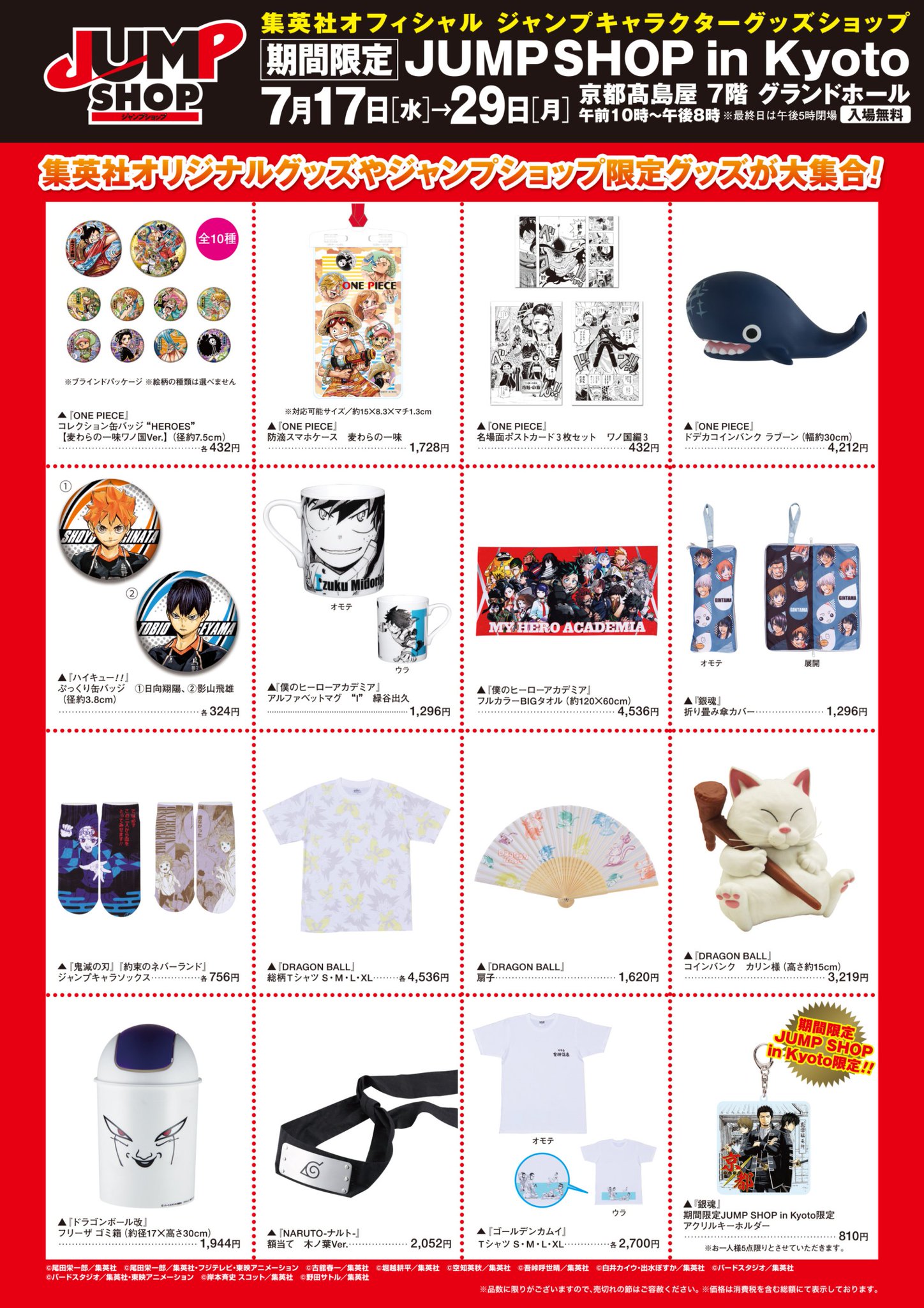 ジャンプショップ Jump Shop 公式 期間限定jump Shop In Kyoto 会期 19年7月17日 水 7月29日 月 会場 京都髙島屋7階グランドホール 営業時間 午前10 00 午後8 00 最終日は