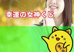 幸運女神くじ 当選番号 幸運女神くじ 当選番号