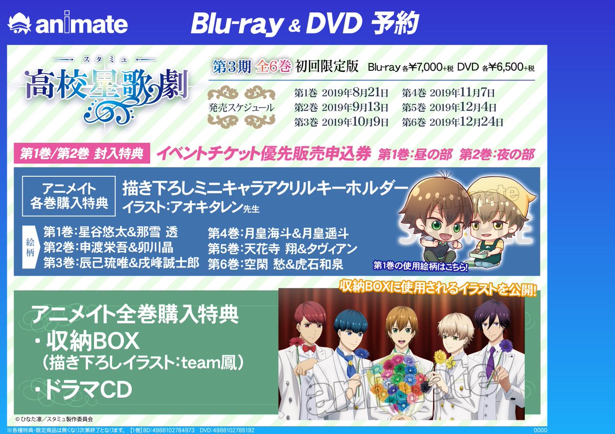 ট ইট র アニメイト川西 フェア情報 期間限定 Tvアニメ スタミュ 第3期blu Ray Dvd発売記念予約大抽選会 開催中 期間中 対象商品を全額内金でご予約のお客様に シリアル付き応募用紙 をお渡しします 映像1 2巻には イベントチケット優先