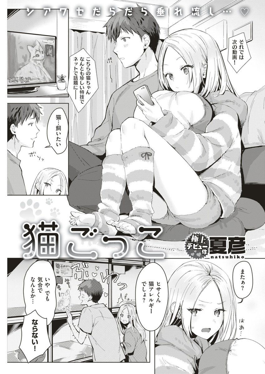 【初登場&デビュー】快楽天8月号掲載・夏彦先生(@tsumaranai)の「猫ごっこ」。この可愛さ…もはや事件。駄々をこねる彼氏とたしなめる彼女のラブあまな生態を描いた衝撃のデビュー作! 平穏無事な日常が、実はいちばんエッチだった…? 夏彦先生の今後の活躍に要注目です!!