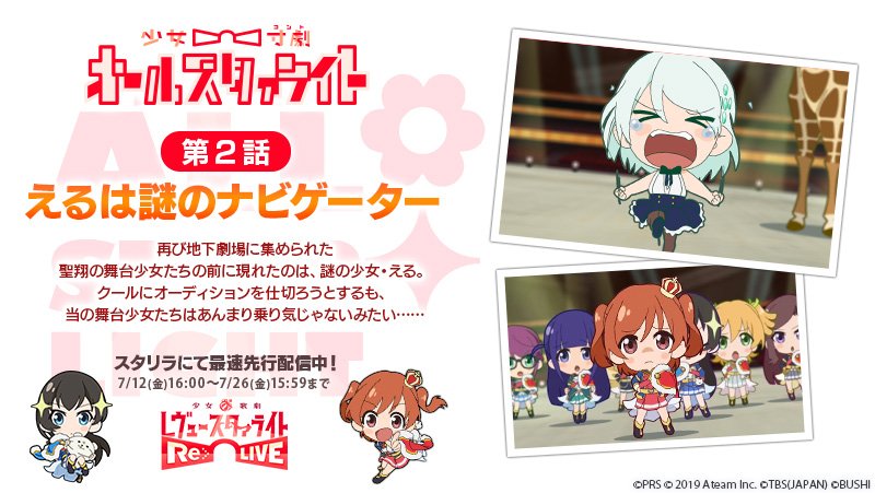 スタリラ 少女 歌劇 レヴュースタァライト Re Live ミニアニメ第2話配信 第2話 えるは謎のナビゲーター 配信開始 配信記念 100スタァジェム プレゼント ミニアニメ 少女 寸劇 コント オールスタァライト は 毎週金曜16 00より