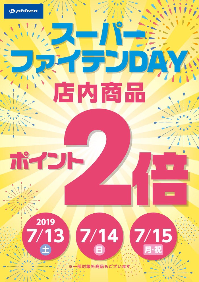 ASR52967934's tweet photo. 明日7/13(土)〜15(月.祝)の3日間は
【スーパーファイテンデー】👍

店内商品全て、ポイント2%アップで購入出来ます✨

いつも使っている商品・以前から気になってた商品、この機会にお得にゲットしてください🤗

エアドクレイドルキャンペーンも、同時開催中🌟

皆さまのご来店を、お待ちしてます😁 https://t.co/K6Gj3pZZzE