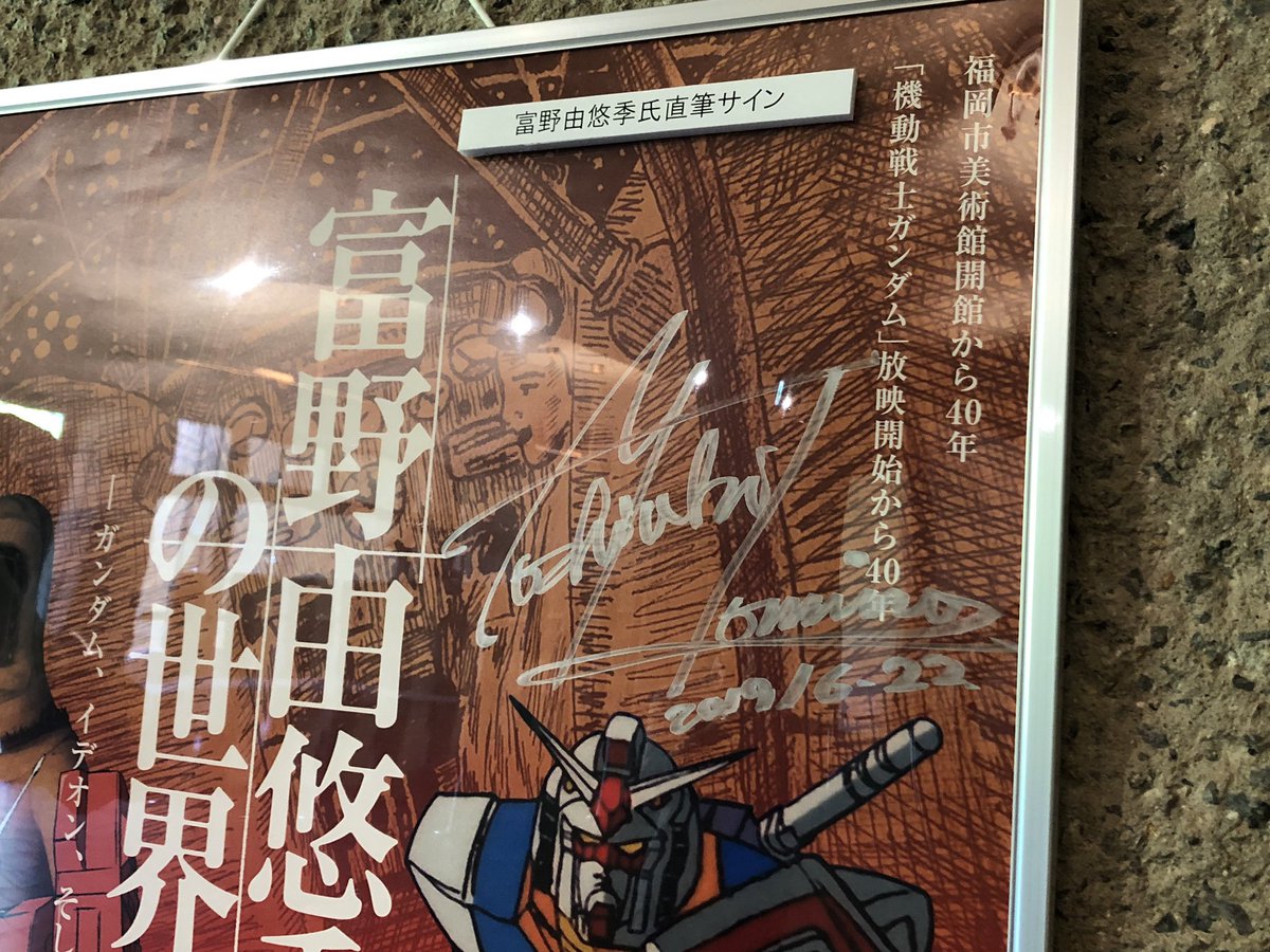 富野由悠季の世界展」福岡市美術館 堪能しました。ナニゲに幻とされ