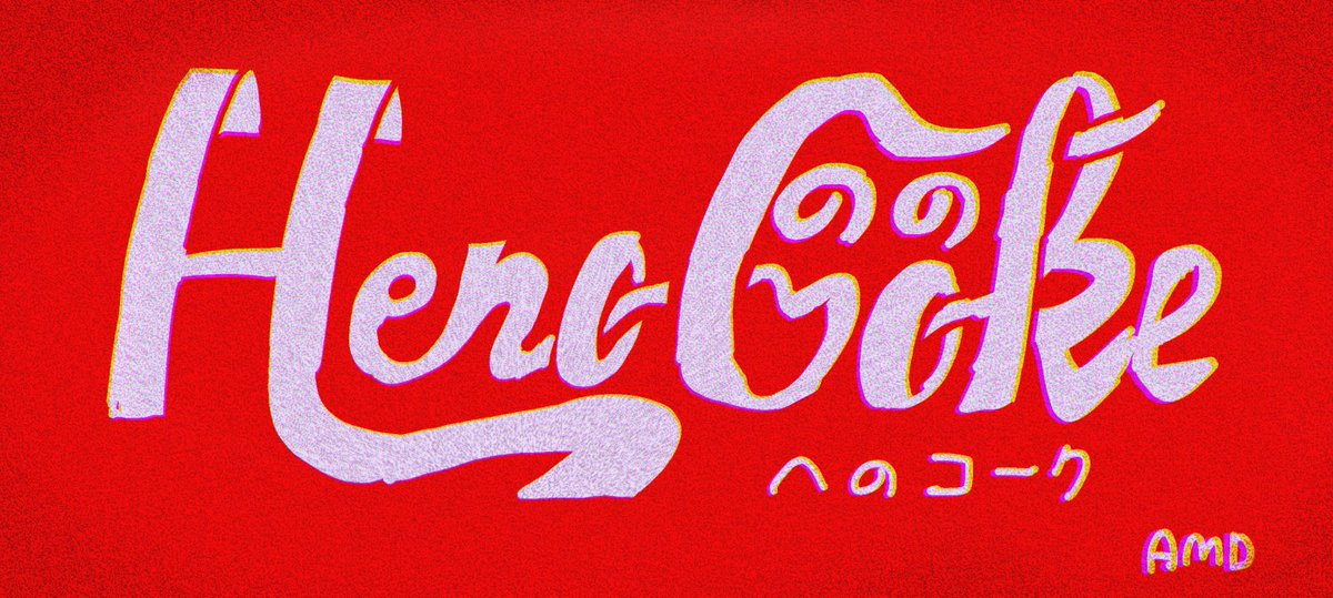 へのコーラ 