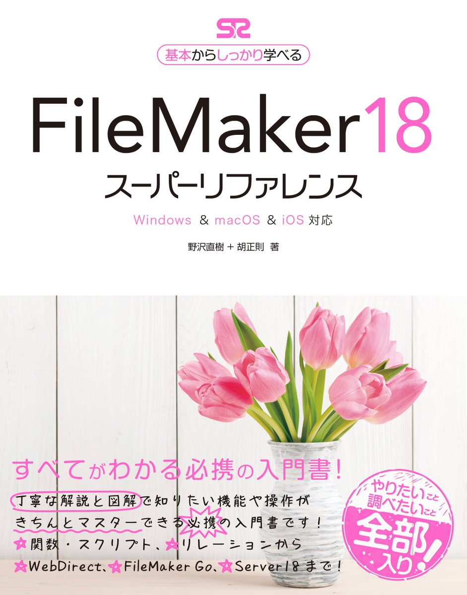 sotechsha_hanbi's tweet image. ✨FileMaker 18 スーパーリファレンス Windows &amp;amp; macOS &amp;amp; iOS対応✨

Ver.18対応の唯一の解説書。入門に最適です📖

Amazonで購入↓🤗
amzn.to/2IrtOTw        

#関数 ・スクリプト、#リレーション 、#FileMakerGo 、#WebDirect も詳細に解説！

#FileMaker18 #FileMaker