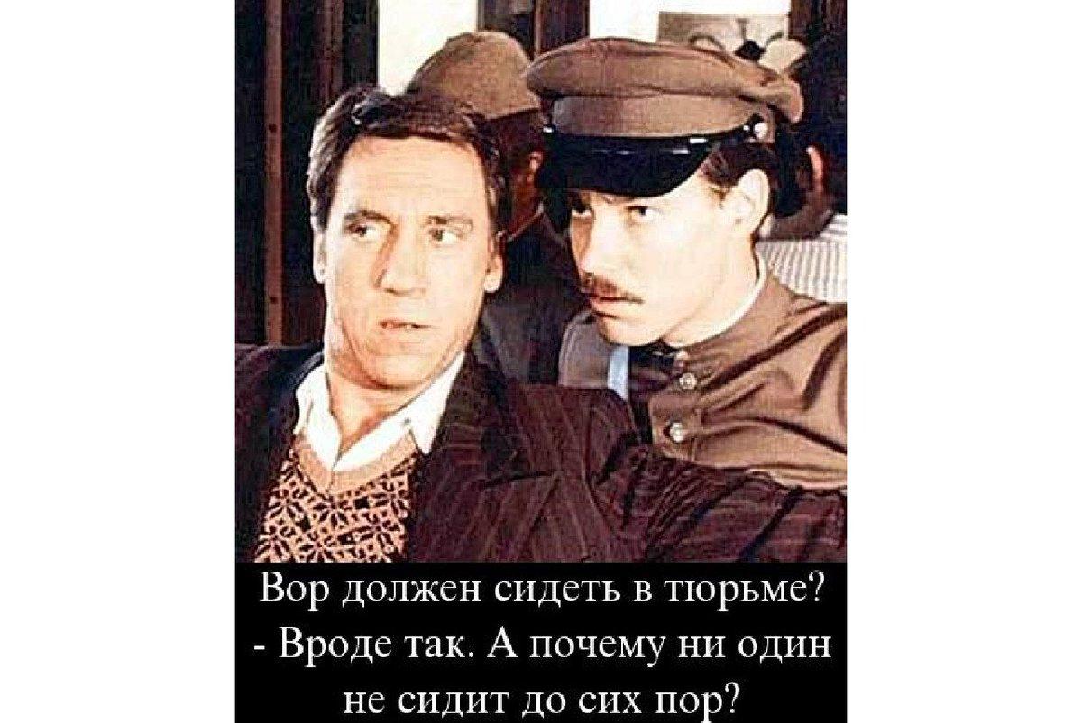 Вор должен сидеть в тюрьме картинки приколы юмор