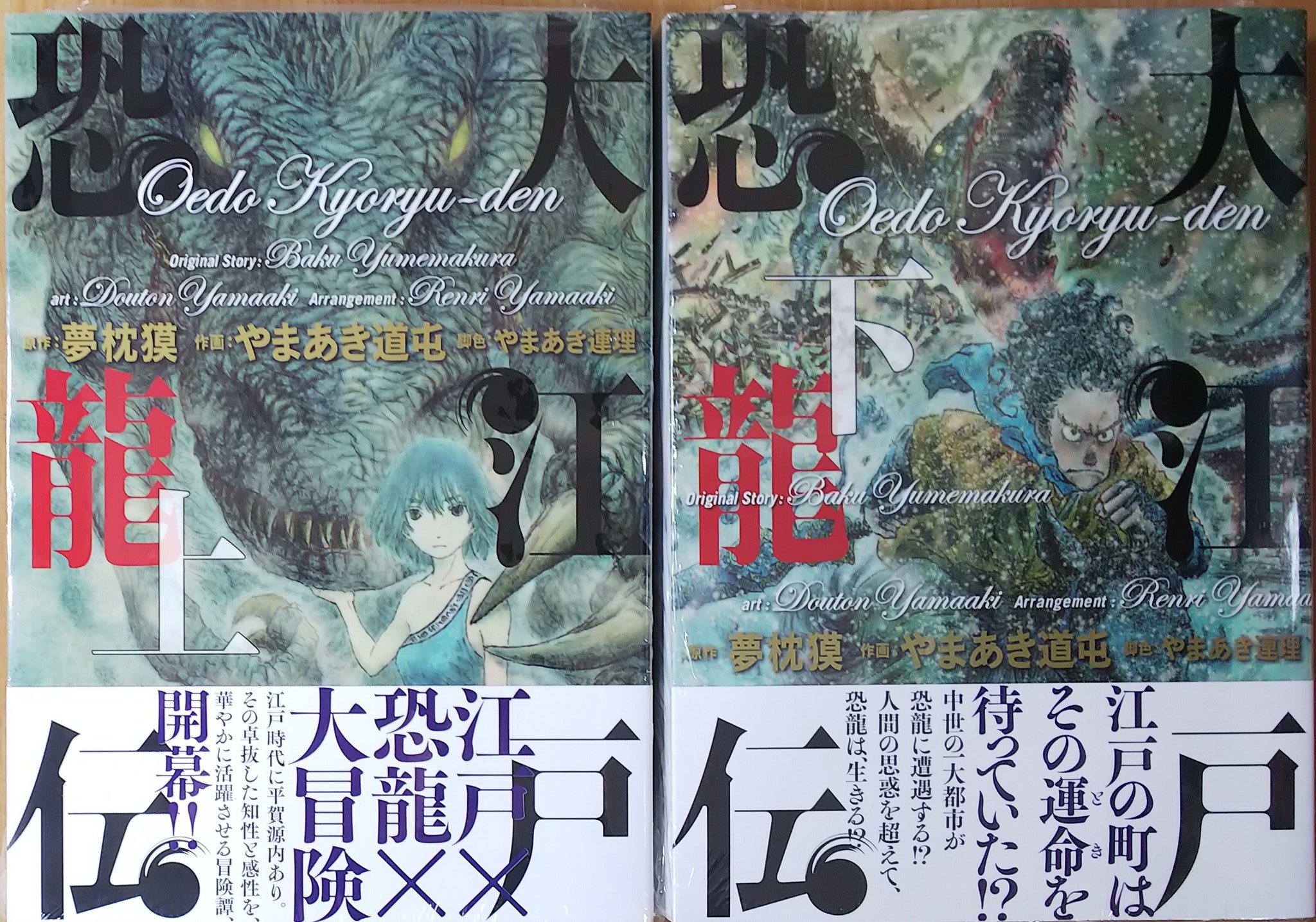 تويتر 漫画店長 あらゆる世代の漫画が揃う専門書店 喜久屋書店仙台店 على تويتر 江戸の町に恐竜降臨 平賀源内の知性と感性が光る前代未聞の冒険譚 構想から完結まで年と言われた 夢枕獏 先生の超大作小説 待望の漫画化 大江戸恐龍伝 上 下巻が本日同時 تويتر 漫画店長 あらゆる世代の漫画が揃う専門書店 喜久屋書店仙台店 على تويتر 江戸の町に恐竜降臨 平賀源内の知性と感性が光る前代未聞の冒険譚 構想から完結まで年と言われた 夢枕獏 先生の超大作小説 待望の漫画化 大江戸恐龍伝 上 下巻が本日同時