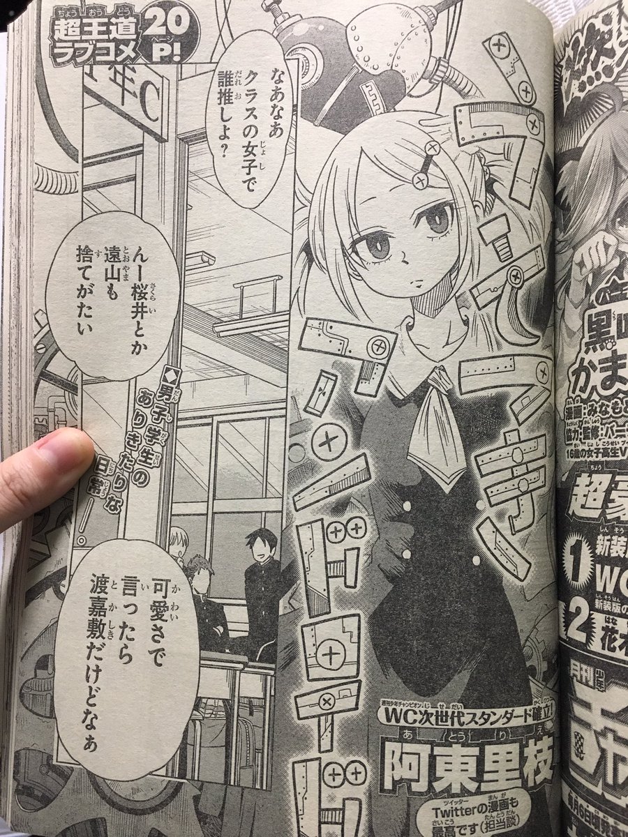 今週の週刊少年チャンピオンには阿東里絵(@tanimikitakane )先生の読み切り「うそつきアンドロイド」が掲載!
無表情女子の感情が動くときゅんきゅんしますね!かわいいので是非!! 