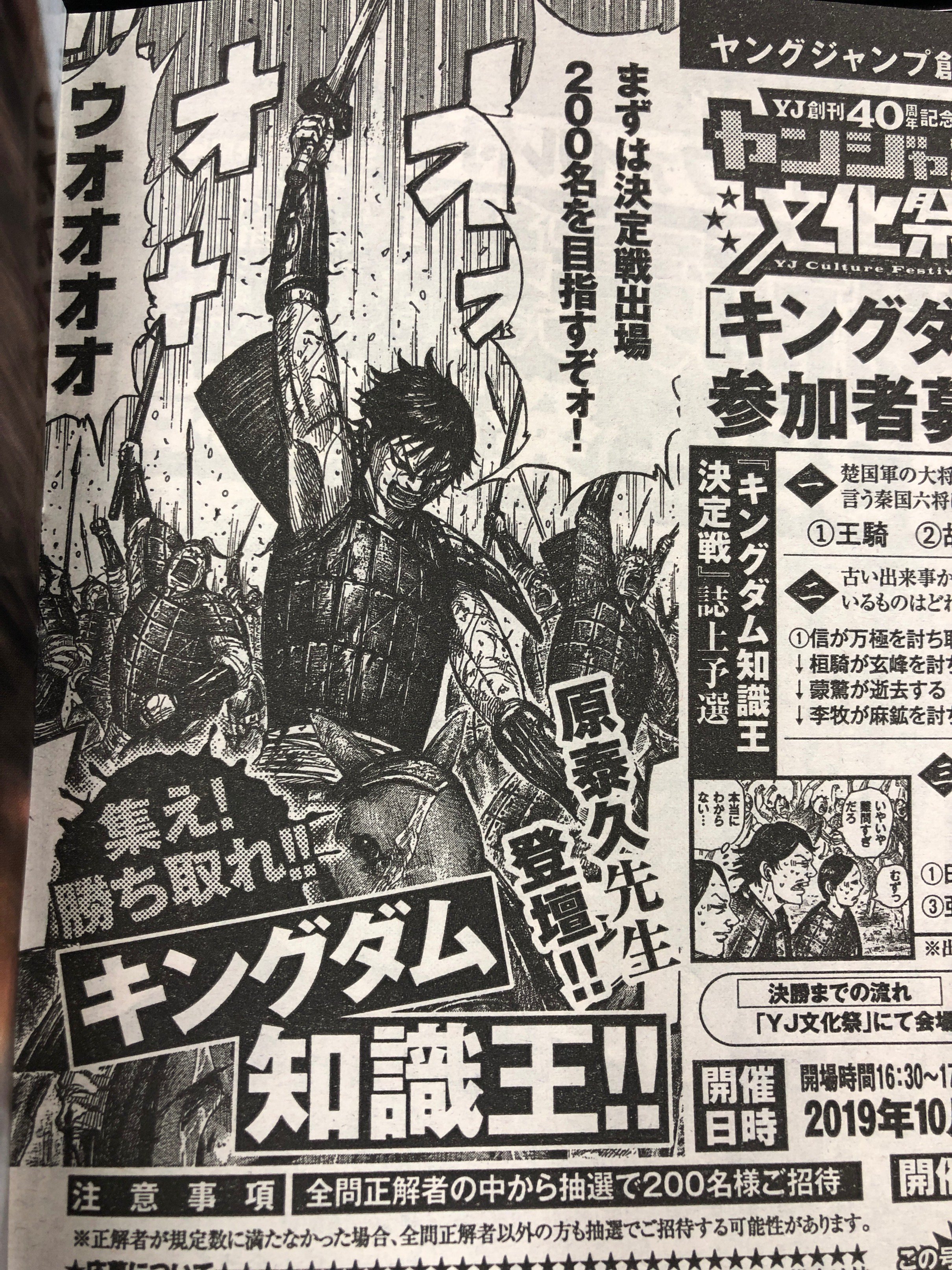 キングダム公式アカウント キングダム 知識王決定戦 開催 10月19日 土 ヤンジャン40周年イベント内にて キングダム 知識王決定戦を開催いたします 当日は原泰久先生も登場 我こそはという方は 発売中のヤングジャンプ32号p214をお読みの上