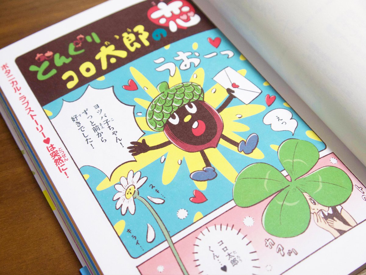 売れそうなこの本『だれかに話したくなる あやしい植物図鑑』の漫画パートを描きました!

ボタニカル・ラブストーリー♥は突然に!

監修は菅原久夫先生、図鑑ページの絵はイラストレーターの白井匠さんが描かれています。

https://t.co/j64sdO2AjX 