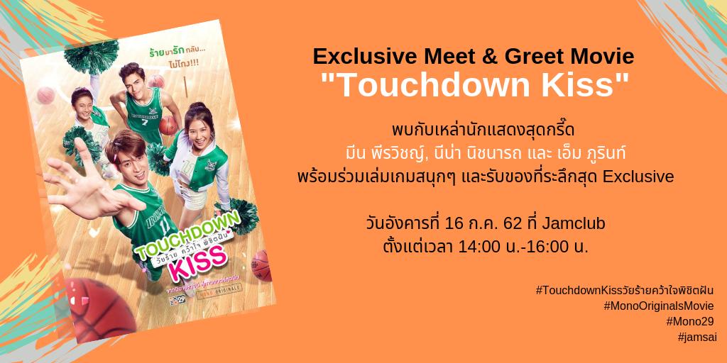 jamsai's tweet photo. แจ่มมีกิจกรรมสุดว้าว! กับ 3 นักแสดงนำจาก 'Touchdown Kiss' 
มีน, นีน่า และเอ็ม มาฝาก
 
เพียงโควททวิตพร้อมบอกเหตุผลที่อยากไป ติด #TouchdownKissวัยร้ายคว้าใจพิชิตฝัน ลุ้นเป็นผู้โชคดี 5 ท่านไปร่วมฟินกันเลย!

ร่วมสนุกได้ตั้งแต่ตอนนี้จนถึง 2 ทุ่ม ประกาศรายชื่อผู้โชคดี เวลา 4 ทุ่มจ้า https://t.co/xHaRCIbAk0
