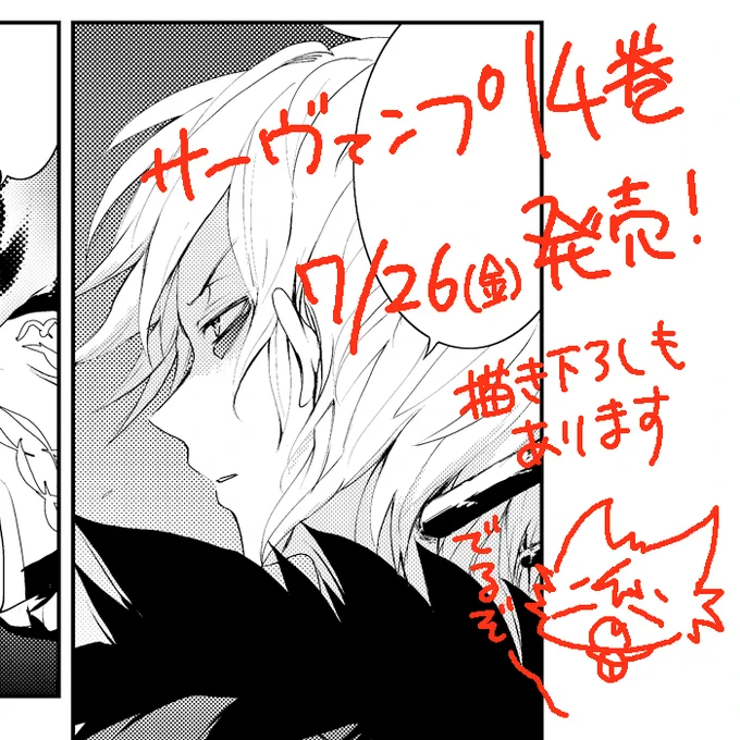 おわ…終わった…ので、サーヴァンプ14巻、7/26発売です!オマケの描き下ろしも本編の加筆修正もあります 