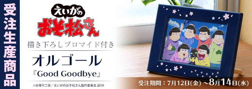 ムービック宣伝中の人 えいがのおそ松さん ブロマイドつきオルゴールが受注生産限定で予約スタート えいがのおそ松さん 主題歌 Good Goodbye を使用したフォトスタンドタイプのオルゴールです セットになった5枚のブロマイドのうち1枚は描き