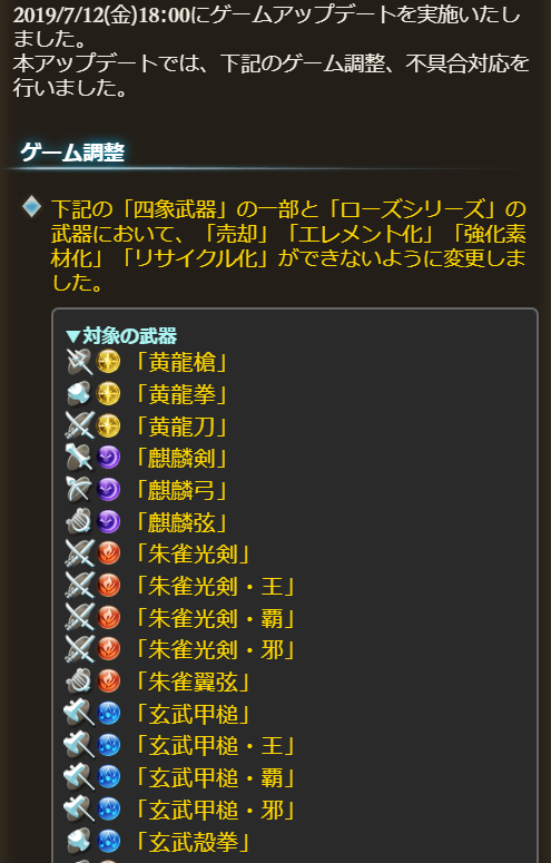 グラブル攻略 Gamewith 7 12 金 18 00 ゲーム更新内容 四象武器 ローズ武器 が売却 エレメント不可に 武器スキル 軍神 の表記が 軍神ii に変更 カイムのスロウ成功率の不具合修正 ルルーシュの恐怖成功率の不具合修正など グラブル