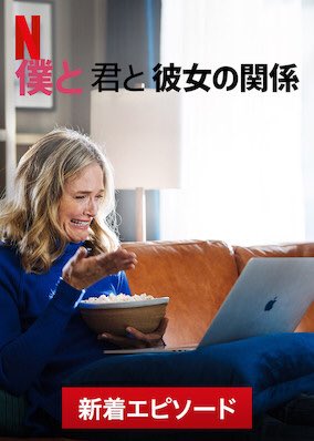 フクダ co 佐古真弓 出演 Netflixオリジナルドラマ 僕と君と彼女の関係 最新のシーズン4が 7 12 金 配信開始となりました 佐古真弓がヒロイン エマ レイチェル ブランチャード を担当しています 全10回 お楽しみください T フクダ co 佐古真弓 出演 Netflixオリジナルドラマ 僕と君と彼女の関係 最新のシーズン4が 7 12 金 配信開始となりました 佐古真弓がヒロイン エマ レイチェル ブランチャード を担当しています 全10回 お楽しみください T