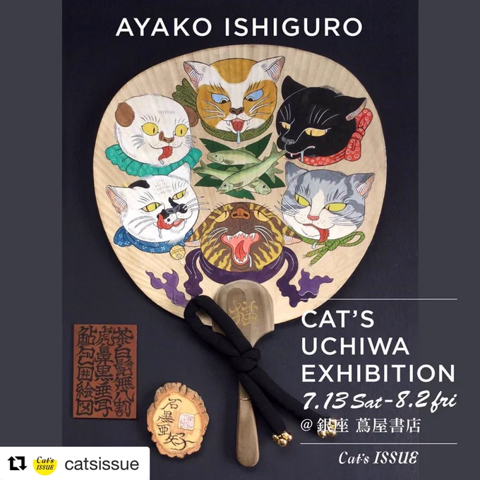 いよいよ明日から同時スタートです!私は絵本原画展の方に午後より在廊いたします(15時頃目指して行きますが未定)ハシゴしてくれると嬉しいです?☆ボリス雑貨店「絵本おろろんおろろん先行販売&amp;原画展」☆銀座蔦屋書店「SUMMER GIFT by Cat's ISSUEネコの団扇原画展」 