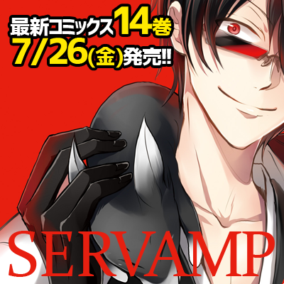 サーヴァンプ14巻のtwitterイラスト検索結果 古い順
