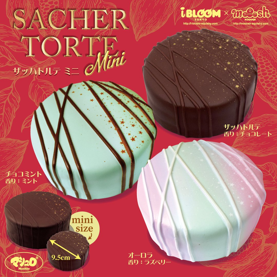 ブルーム　チョコケーキ　スクイーズ　マシュロ BLOOM ブルーム スクイーズ マシュロ ザッハトルテミニ : basicbag