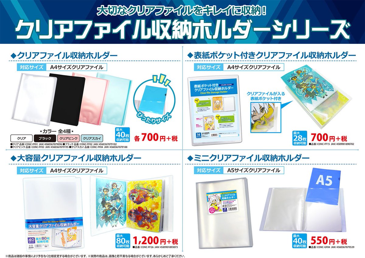株式会社コアデ 好評発売中 大切なクリアファイルをキレイに収納しよう 表紙ポケット付きや大容量タイプ A5 サイズ対応など様々な種類で展開中 クリアファイル収納ホルダー 各種は全国のアニメイト取り扱い店舗で好評発売中です