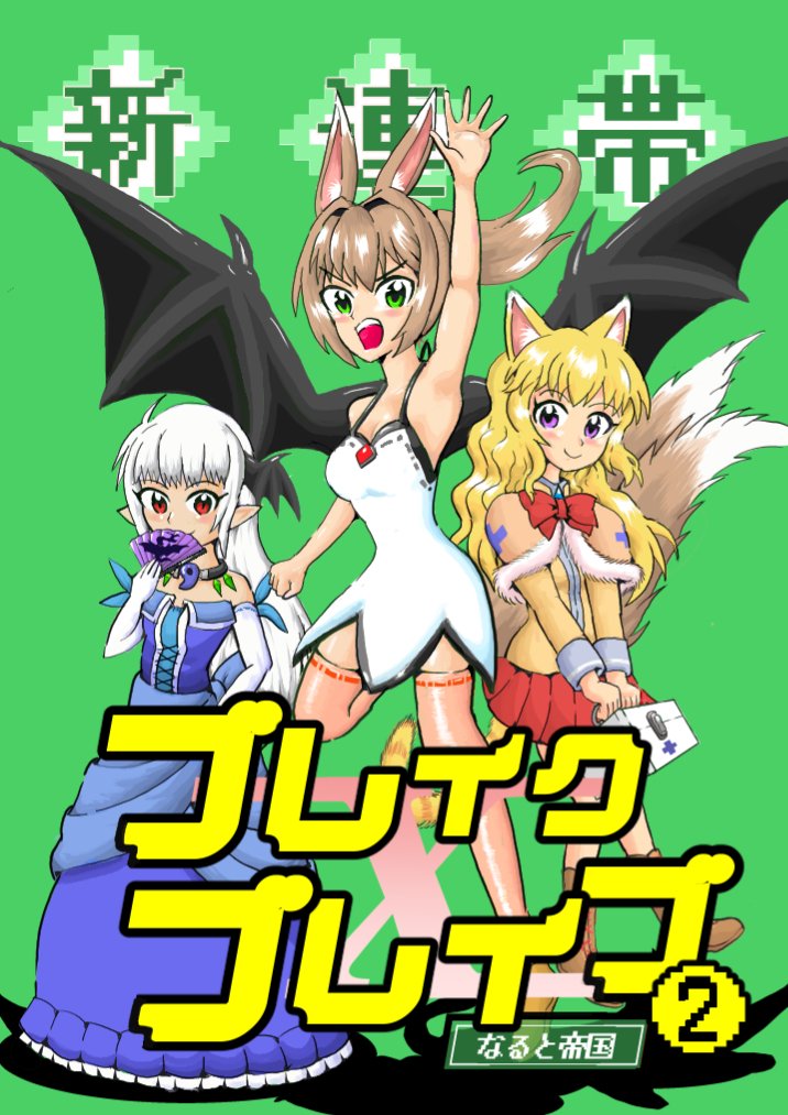 なると帝国＠新連帯ブレイクブレイブ頒布中 tweet media