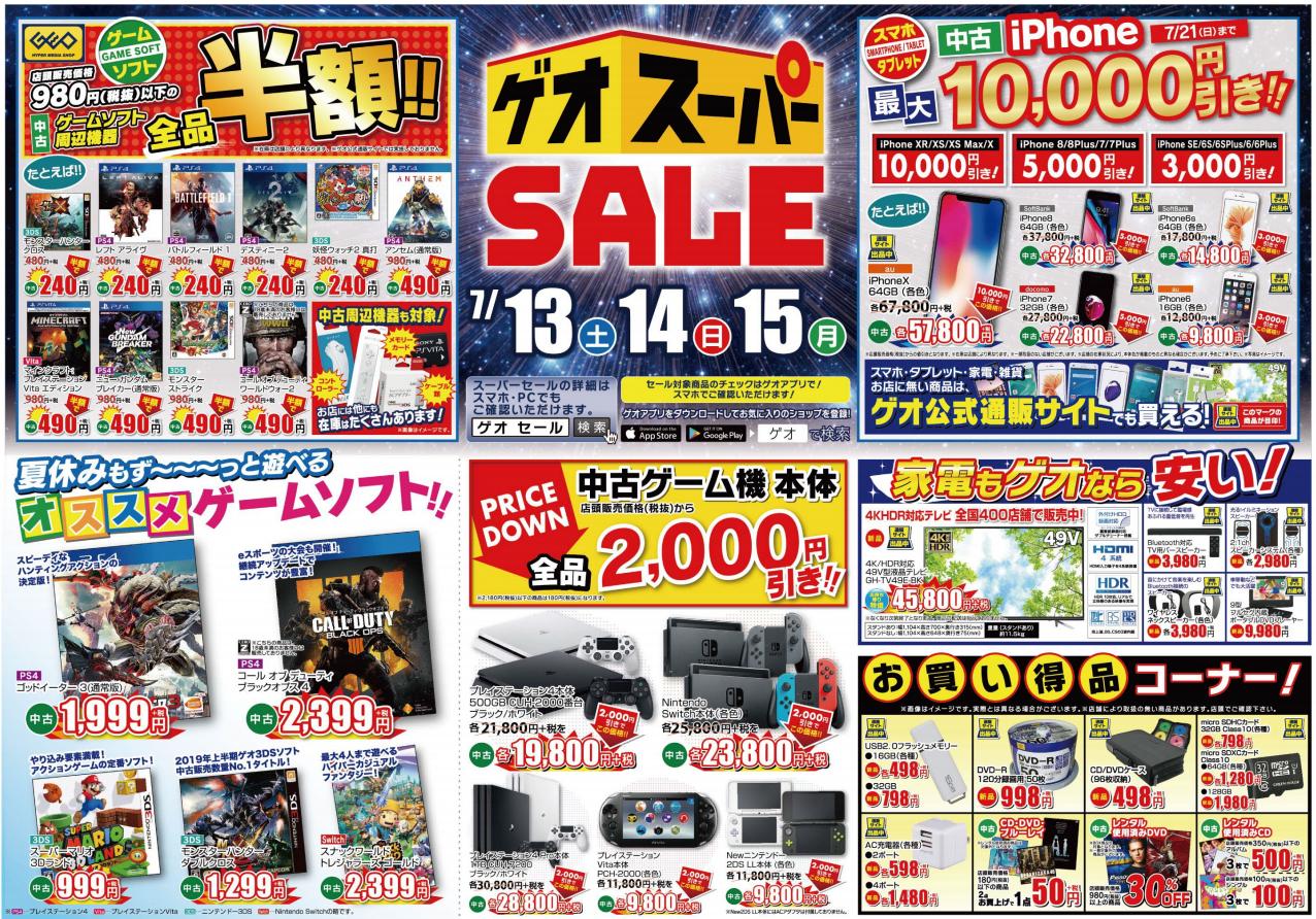 えふりす ゲオスーパーsale いよいよ明日7 13より3日間開催 980円以下の中古ソフト 周辺機器全品半額 中古ゲーム機全品00円オフなど T Co Y7yvclmapq T Co Ipbqakf01x T Co H4imbj5s7x Twitter