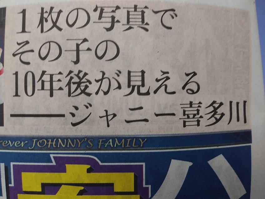 99以上 ジャニーさん 名言集 カワザワル