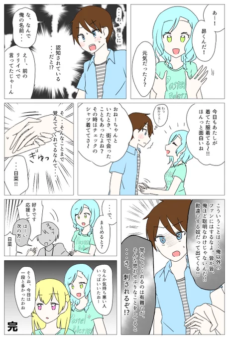 日菜推し男子の握手会

昴って名前は、マシュマロに入れてもらった案を採用しました!✨せっかくカッコいい名前なのにこじらしててごめんな 