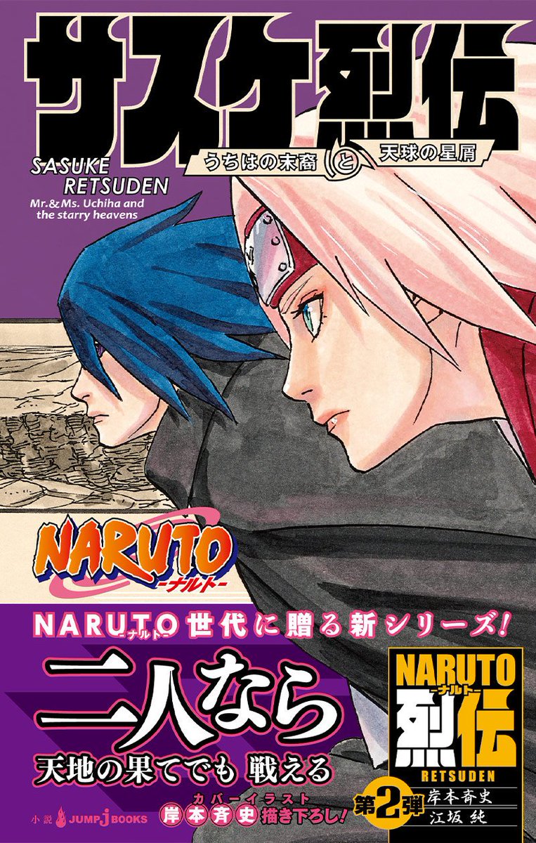 ｊｕｍｐ ｊ ｂｏｏｋｓ編集部 Naruto ナルト サスケ烈伝 うちはの末裔と天球の星屑 Naruto世代の読者に贈る新たなノベライズ Naruto烈伝シリーズ 第２弾 カカシに続いて サスケが登場 そしてサクラとの潜入捜査も 原作 岸本斉史先生描き