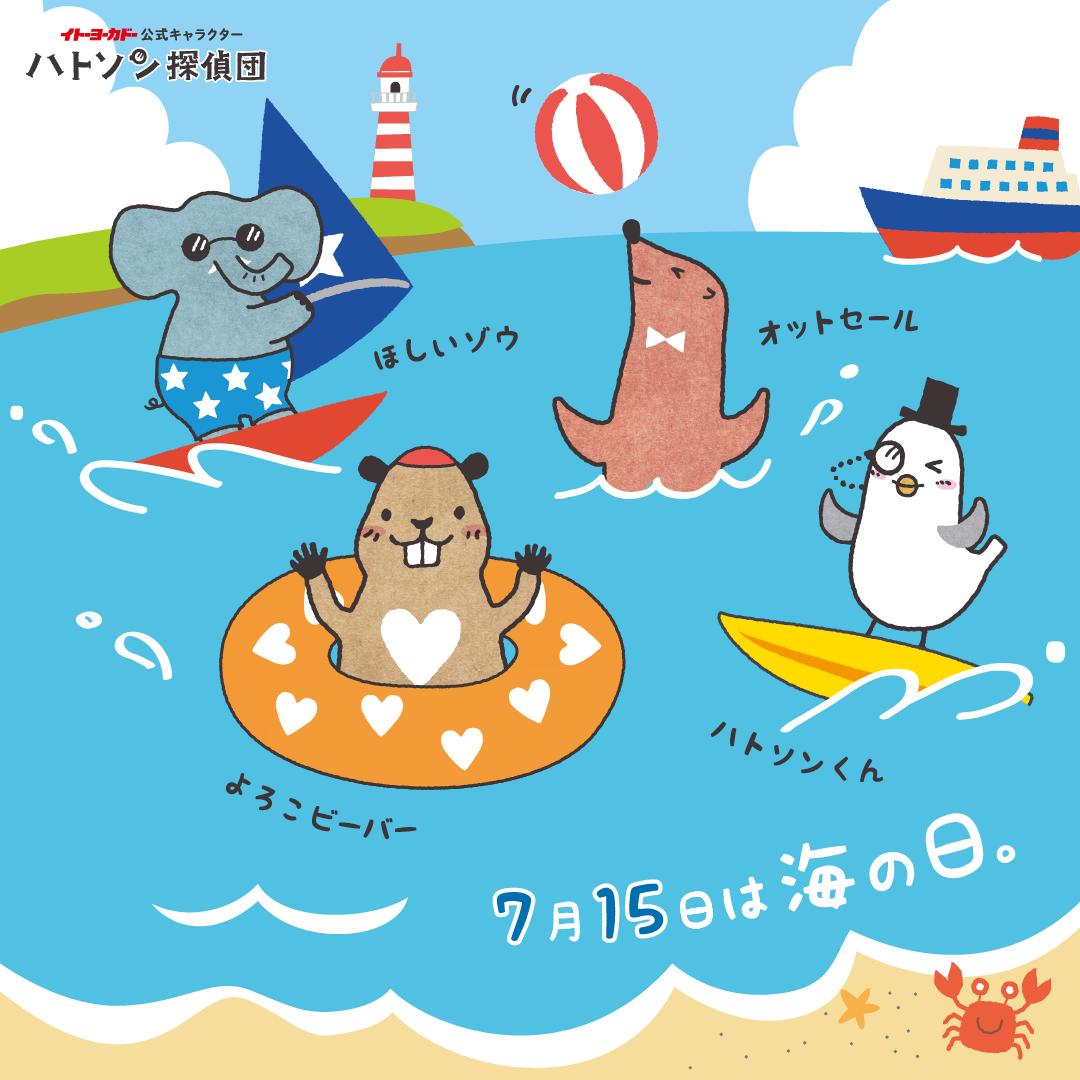 イトーヨーカドー 在 Twitter 上 今日は 海の日 ハトソン探偵団 も海が大好き 実はこの中でそんな海にちなんだ名前のメンバーがいるよ ハトソンくん オットセール ほしいゾウ よろこビーバーの誰かわかるかな 正解は明日発表 T Co Dgc2xrruy1