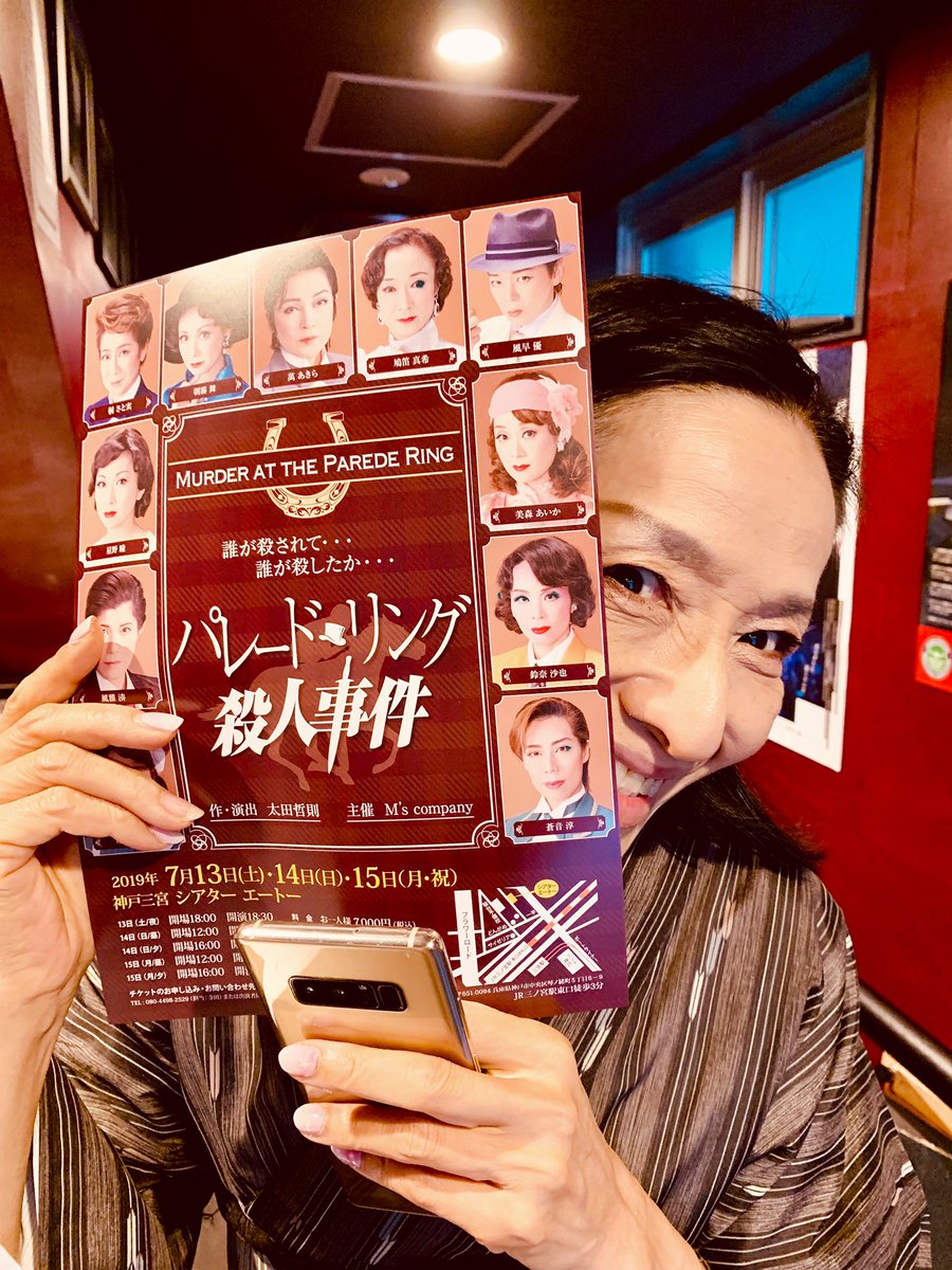 神戸三宮シアター エートーさんのツイート パレードリング殺人事件 作 演出 太田哲則 出演 桐さと実 朝霧舞 萬あきら ほか 7月13 土 15 月 祝 日 神戸三宮シアター エートー ご成功お祈りしております 元宝塚歌劇団 箙かおる 若柳吉信代 箙