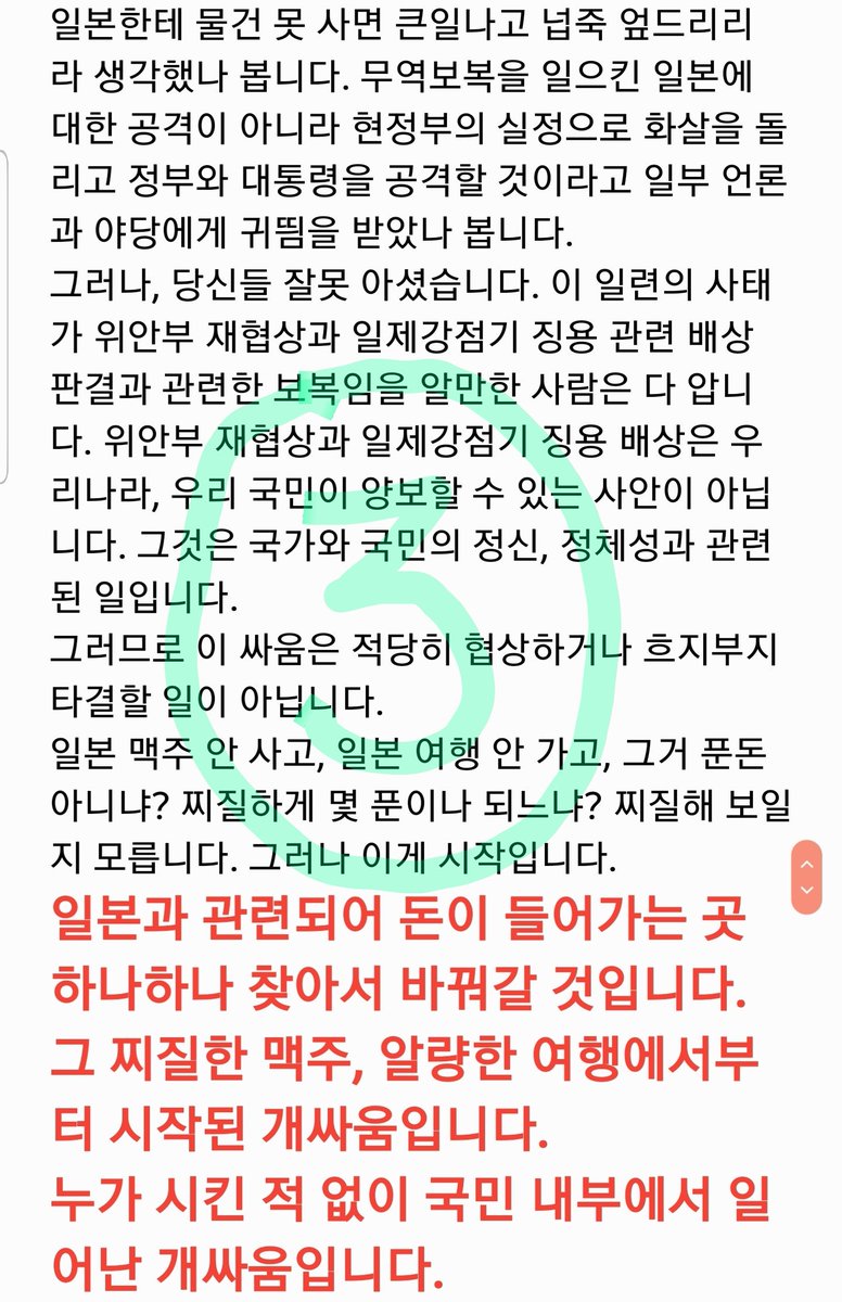koreanpowergood's tweet photo. 개싸움은 우리가 한다.정부는 당당하게 국제사회에 일본의 후안무치함과 편협함을 널리 알리십시요.....

"개싸움은 우리가 한다" 전문을 캡쳐 올립니다. 
우리 스스로가 일본을 응징하여 일본과 아베 가슴에 깊은 상처가되도록 하고, 다시는 이런짓 못하게 하며, 우리 민족의 강함을 세계 알립시다! https://t.co/d1rV9TShNE