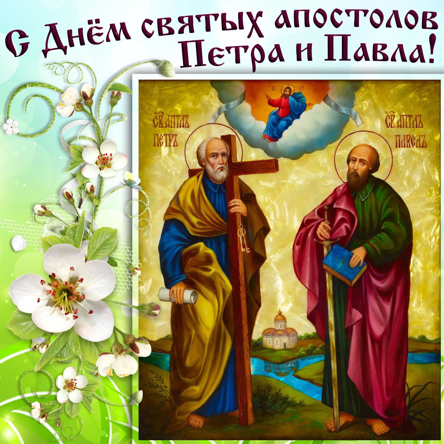 Открытки на праздник петра и павла