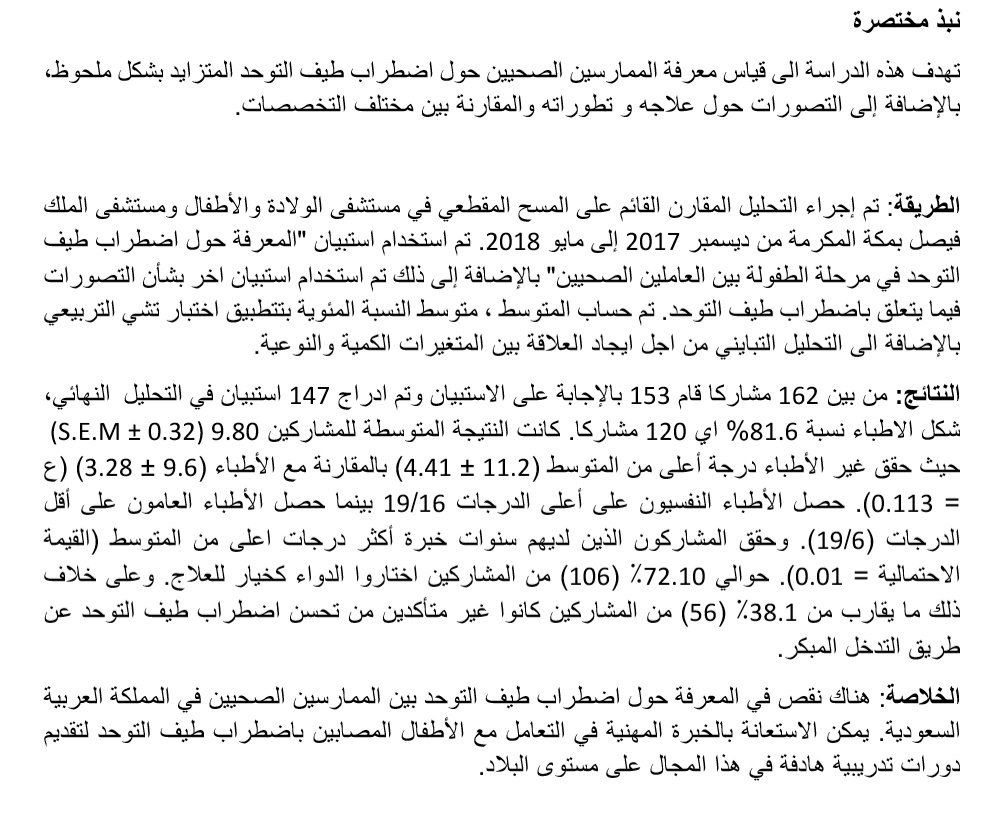 DrASalmanHayat1's tweet image. #البرنامج_الوطني_لاضطرابات_النمو_والسلوك 
#AutismAwareness
#Autism
تم اجراء دراسة حديثة لقياس معرفة اضطراب التوحد لدى الممارسين الصحيين بمكة المكرمة. و أجريت الدراسة في المستشفيات الرئيسية، حيث شملت مستشفى الملك الفيصل التخصصي و مستشفى الولادة و الاطفال.