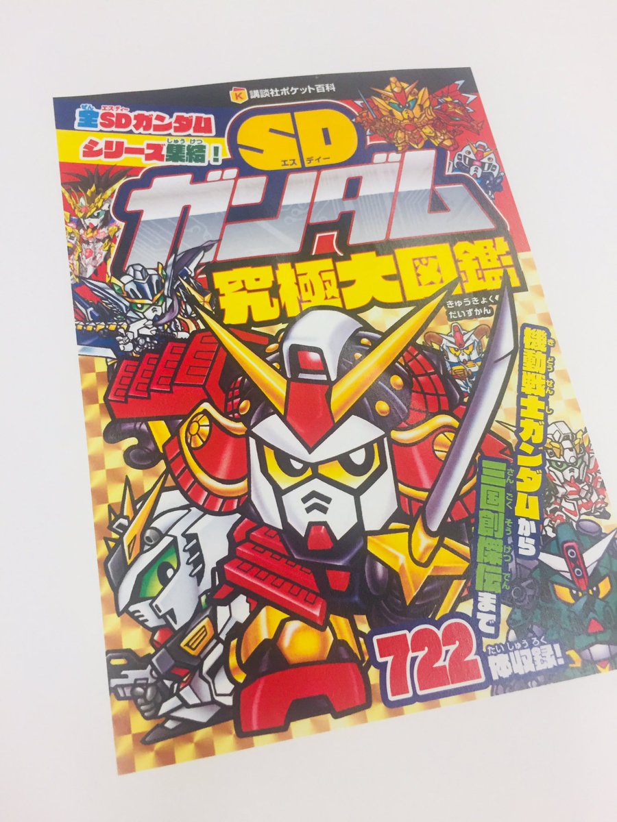 テレビマガジン Sdガンダム究極大図鑑出します 9月中旬にsdガンダム究極大図鑑刊行決定 なんと772体を収録 ずっしり重いポケット百科370ページだぞ