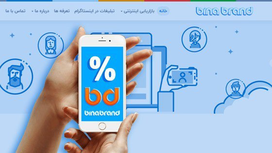 binabrandco's tweet photo. تخفیف تبلیغات در اینستاگرام به مناسبت ررونمایی سایت جدید https://t.co/CbllO4XwRb https://t.co/AP1OSHaq9a
