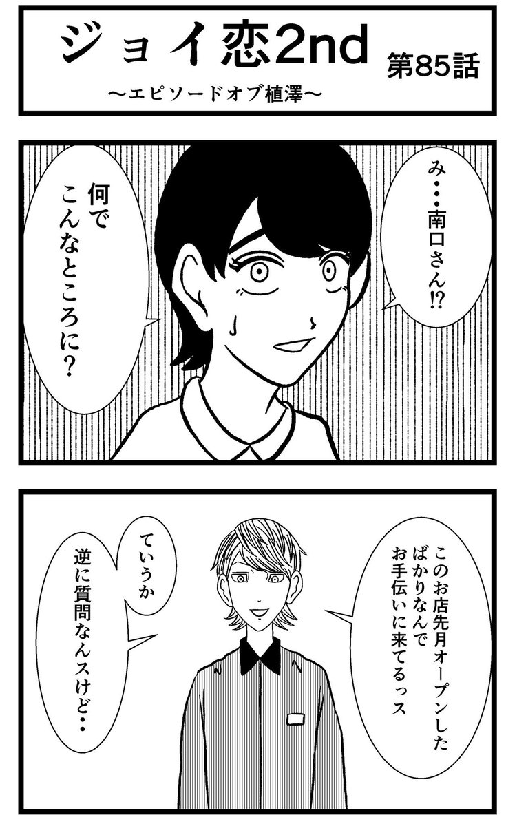 【ジョイ恋2nd〜エピソードオブ植澤〜】第85話

#まんが #漫画 #マンガ #ジョイ恋 #バイトリーダー #新人アルバイト #バイト #ファミレス #店員 #ラブコメ 