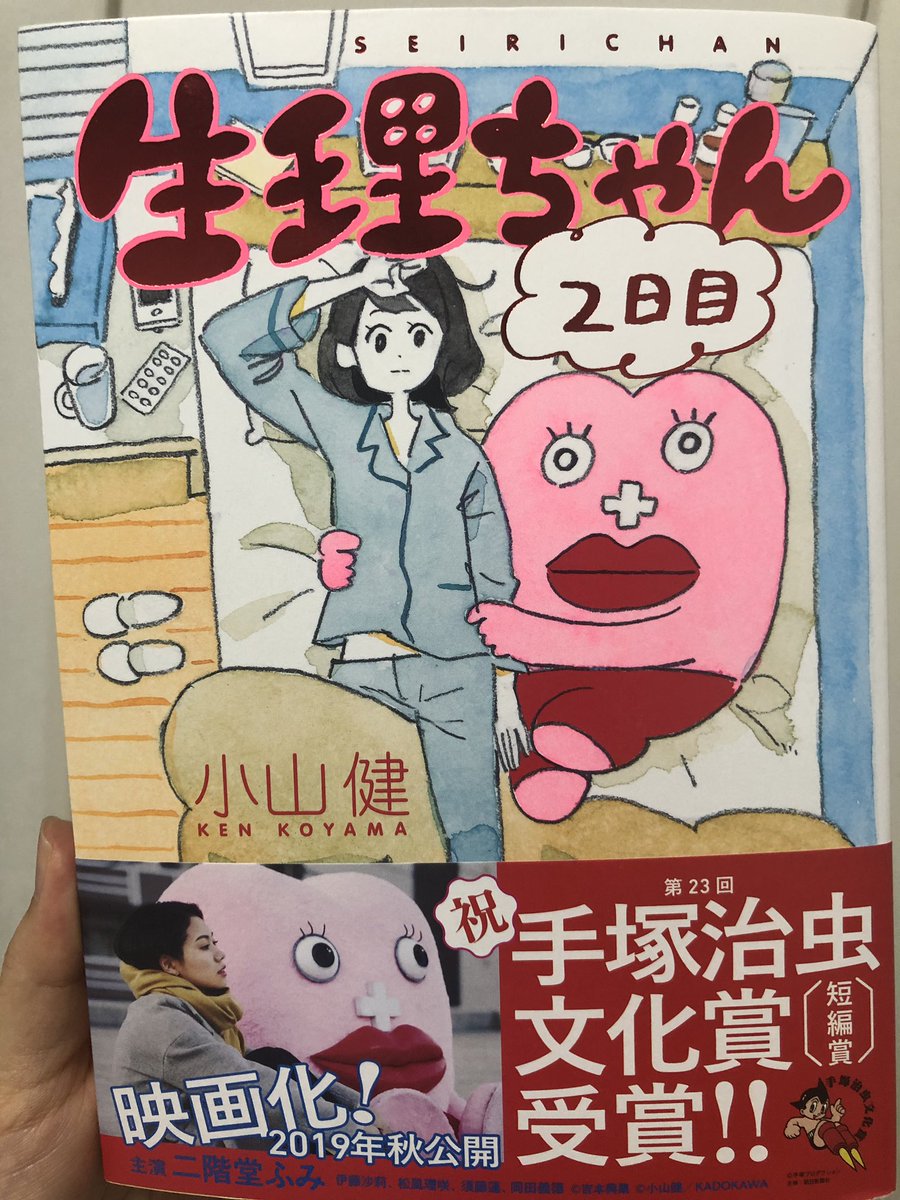 阿東さんの読み切り週チャンとまめさんのおばさんデイズと小山健さんの生理ちゃん二日目を手に入れた??? 