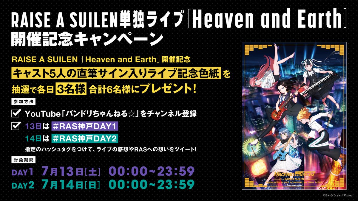 RAISE A SUILEN 単独ライブ 「Heaven and Earth」記念キャンペーン開催