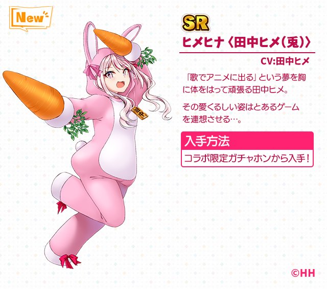 アーカイブ紹介】 SR『ヒメヒナ〈田中ヒメ(兎)〉』 CV：田中ヒメ